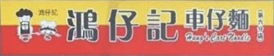 鴻仔記車仔麵